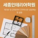 세종인테리어학원 인테리어 디자이너로 성장하는 첫 걸음