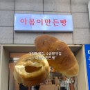 고척동 빵집 추천, 소금빵 후기 ' 이몸이만든빵 '