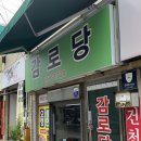 감로당쫄면 | 경주 쫄면 맛집 감로당 건천 들기름 쫄면 내돈내산 후기