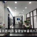 골프존파크일광