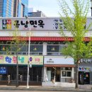 두툼한 회를 얹어주는 대전 탄방동 함흥냉면 맛집 [흥남면옥] 내돈내산 후기