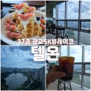 세븐일레븐 영통SK뷰점 | 뷰 맛집 광교 호수공원 카페 텔온 37층 광교SK뷰레이크 방문후기