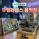 극동빌딩 | 유필라테스용전점 솔직후기｜용전동필라테스 기구·수업·관리까지 만족