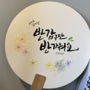 아트펜 캘리그라피 | [후기] 요즘 대세 ‘K-취미’ 끝판왕! 림켈리 아트워크 족자 캘리그라피 원데이 클래스 후기(파주)