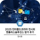 2025 인터몰드코리아 참가 후기