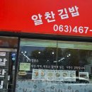 알찬김밥 - 동구 예술길 31-11 | 알찬김밥