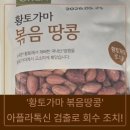 청오건강농업회사법인주식회사 6공장 | 올가홀푸드 '황토가마 볶음땅콩' 아플라톡신 초과 검출로 회수 조치! 확인하세요