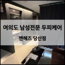 영등포시장약국 | [여의도] 남성전문 두피케어 ‘멘헤즈 당산점’ 지루성 두피염 헤드스파 체험 후기