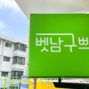 벳남구쁘