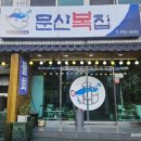 문산복집 이미지