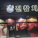 진참치신평점 이미지