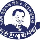 e-편한명품세탁 이미지