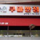 좋은반점
