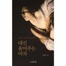 열림교회 | 『대신 울어주는 여자』 후기｜경험과 수용을 말하는 글이 만든 이분법