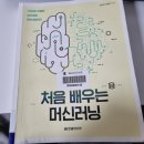 처음 배우는 머신러닝 이미지