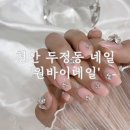 [천안] 천안 두정동 네일 &#39;원바이네일&#39; 다녀온 후기