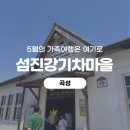 등너머농장 | [곡성] 곡성 가볼만한 곳 찾는다면 섬진강기차마을 방문후기