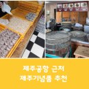 수가성오메기떡 | 제주공항 근처 제주기념품 제주 보리빵 마을 / 수가성 오메기떡 방문 포장 후기.