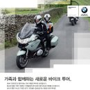 BMW Motorrad 가을 패밀리투어 이미지