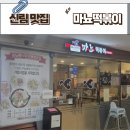 신림맛집 마뇨 떡볶이 무한리필 떡볶이 돈까스 튀김 어묵