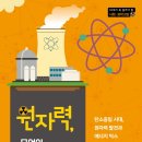 [동아엠앤비] 원자력, 무엇이 문제일까? - 10대가 꼭 읽어야 할 사회·과학 교양 시리즈 Vol.16 이미지
