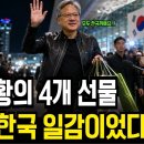 “젠슨 황이 한국에 들고 온 4개의 선물, 진짜 수혜주는 누구일까? : 젠슨 황의 4개 선물, 전부 한국의 일감이었다!” 이미지
