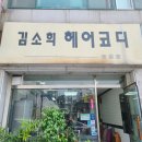 김소희헤어코디