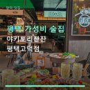 마왕숯불꼬치구이 평택고덕점 | 평택 가성비 술집 야키토리잔잔 평택고덕점 평택고덕점 주차와 가격 안내