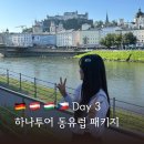 11545-12-09-37 | Day3-(1) 하나투어 동유럽 4국 7박 9일 패키지여행 솔직후기 오스트리아 잘츠부르크 모차르트 생가 초콜릿