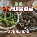 이가네 북성로 돼지고기 우동 장기점 2차 가기 딱 좋은 먹자골목 술집 후기
