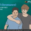BROMANCE(브로맨스)
