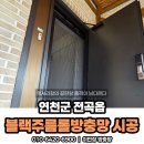 전곡 | [공지] 연천방충망 교체 후기 전곡 은대리 블랙 주름 롤방충망 시공 이야기