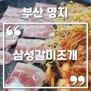 부산 명지 갈삼구이 삼성갈미조개 솔직후기