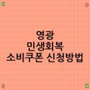 코로나19 극복을 위한 군민위안행사 | 영광 민생회복 소비쿠폰 신청방법, 자주 묻는 질문 총정리