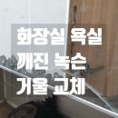 소사새마을건재 | 화성 향남 화장실 욕실 깨진 녹슨 거울 교체