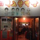 내고향막창 네이버블로그