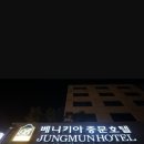 베네키아 중문호텔 이미지