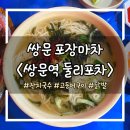 [쌍문역 둘리포차] 쌍문역 포장마차 술집 맛집 / 내돈내산