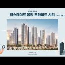 경기도 화성시 힐스테이트 봉담 프라이드 시티(2021.08.13) 이미지