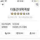 더통큰대학족발