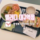 동성로 다이어트 맛집_ 샐러디 대구역점 (+샐러디 칼로리 정보)