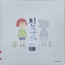 [친구에게] 글, 그림-김윤정/출판사-국민서관/20210694 최은주 이미지