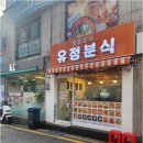 유정분식 이미지