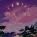 따뜻함이 스며든 책 &#39;씨 유 어게인&#39; 후기