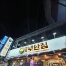 원조부안집(인덕원77호점)