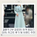 지고트현대 - 고양시 일산서구 호수로 817 | 결혼식 2부 피로연/ 가족 복장/ 하객 원피스 : 미샤, 지고트 구매후기 및 브랜드 추천