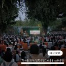 한여름밤의 돗자리 야외 극장 | [공지] 서울숲 한여름 밤의 정원극장 : 서울숲 무료 야외극장 영화관 1회차 솔직후기 준비물