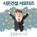 ㈜시온건설 이미지