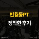 반월동PT 트레이너 선택이 중요한 이유