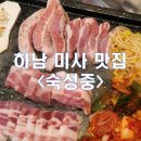 [경기/하남미사고기집] 미사역삼겹살 맛집 숙성중 솔직 후기